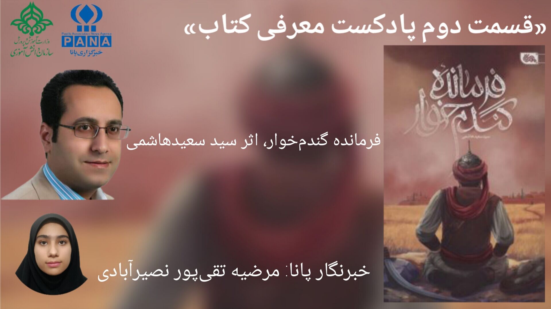 قسمت دوم معرفی کتاب «فرمانده گندم خوار»