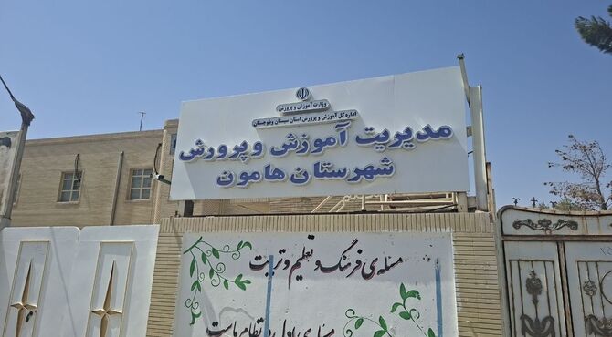 «پروژه مهر در هامون ؛ زنگ امید و آمادگی مدارس برای استقبال از ماه مهر»