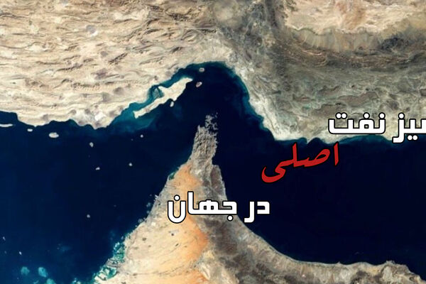 تنگه هرمز اهرم بازدارندگی ایران در جنگ انرژی/وعده نفت ۵۰ دلاری ترامپ به فرجام نرسید