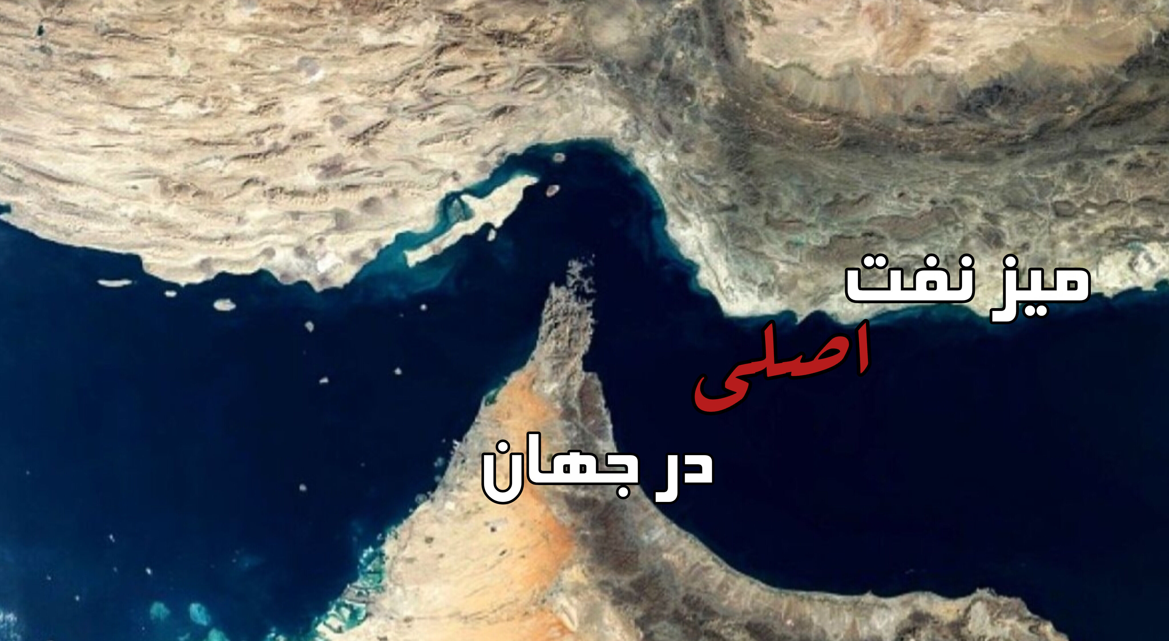 تنگه هرمز اهرم بازدارندگی ایران در جنگ انرژی/وعده نفت ۵۰ دلاری ترامپ به فرجام نرسید