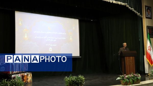 مراسم تجلیل و نکوداشت معاونان و مربیان پرورشی در کاشان