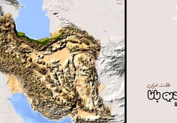 فلات ایران ، سرزمینی گرم تر از نور آفتاب