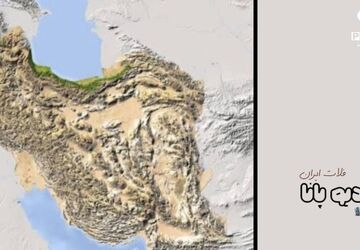 فلات ایران ، سرزمینی گرم تر از نور آفتاب
