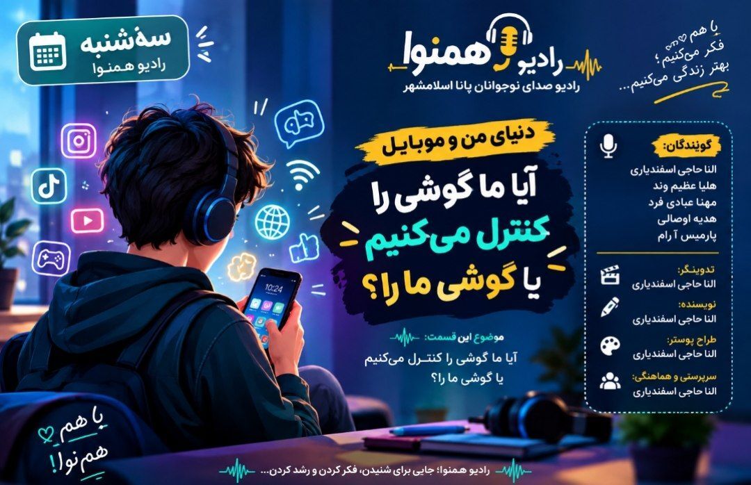 ما موبایل را کنترل می‌کنیم یا موبایل ما را