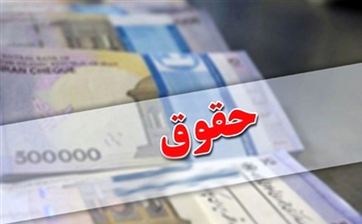 اعلام جزئیات افزایش حقوق کارکنان دولت