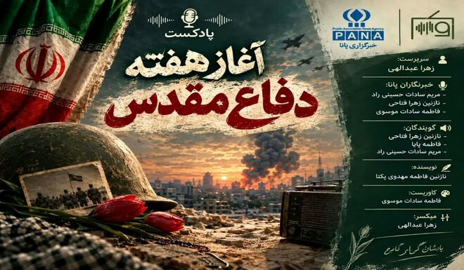 پاسداشت چهل و ششمین سالگرد دفاع مقدس
