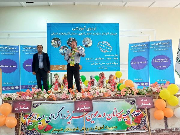 اردوی آموزشی مربیان کاردان سازمان دانش‌آموزی آذربایجان شرقی جوار 3