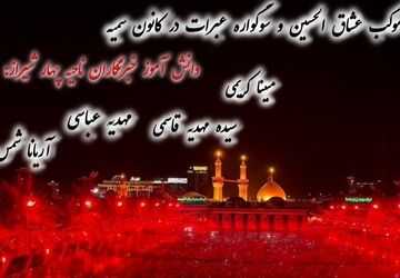 موکب عشاق الحسین و سوگواره عبرات در ناحیه ۴شیراز 
