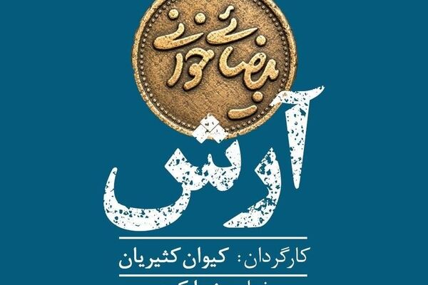 «آرش» در «بیضایی‌خوانی»