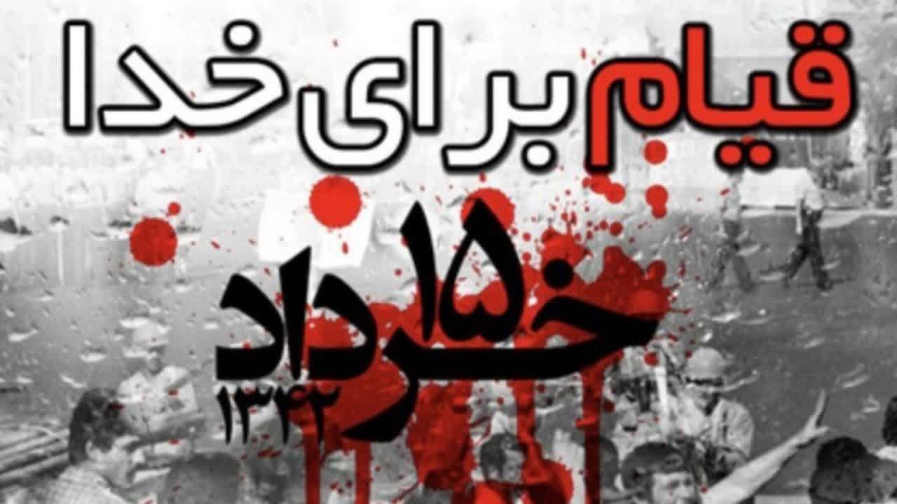 قیام خونین ۱۵ خرداد؛ آغازگر راهی به سوی آزادی