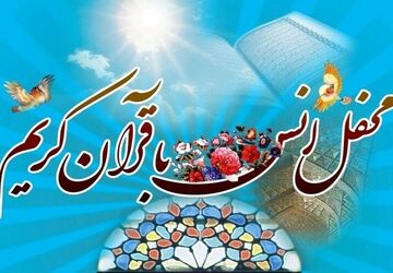 محفل انس با قرآن در تکیه حضرت ابوالفضل(ع) بیجار برگزار شد