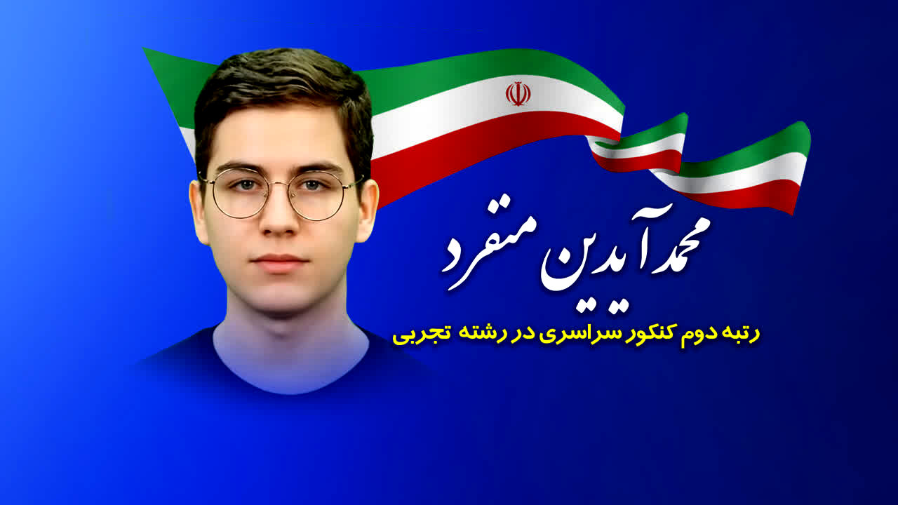 پیام مدیرکل آموزش و پرورش استان قم به دنبال افتخارآفرینی در کسب رتبه دوم کنکور تجربی
