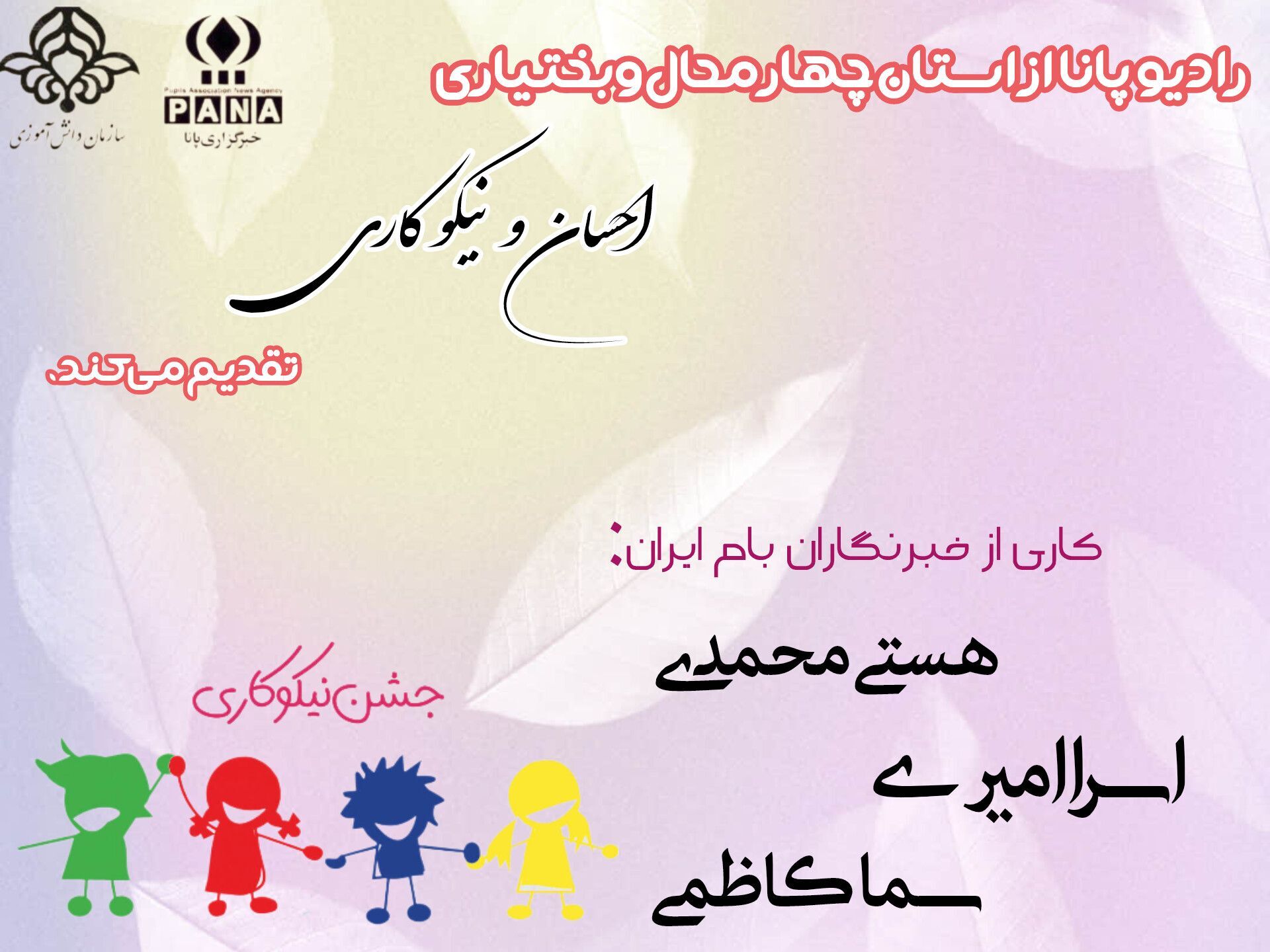 روز احسان و نیکوکاری ؛ زنجیره ای از عشق و علاقه 
