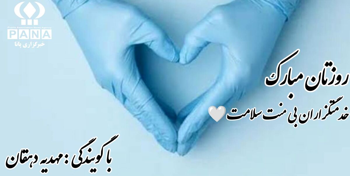قهرمانان بی ادعا؛ چراغِ امید زندگی