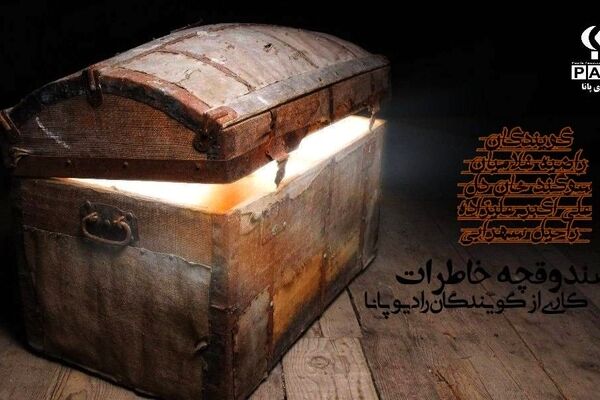 شروع یک سفر تازه با رادیو پانا  قسمت اول