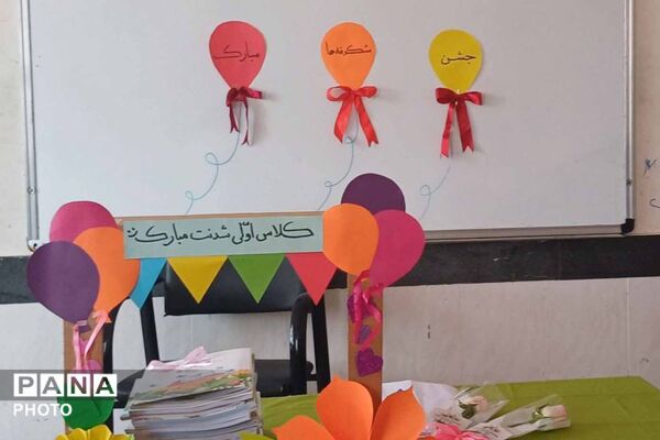 دومین رویداد گزارش تصویری پانا از نخستین روز حضور کلاس‌اولی‌ها در مدارس خراسان شمالی
