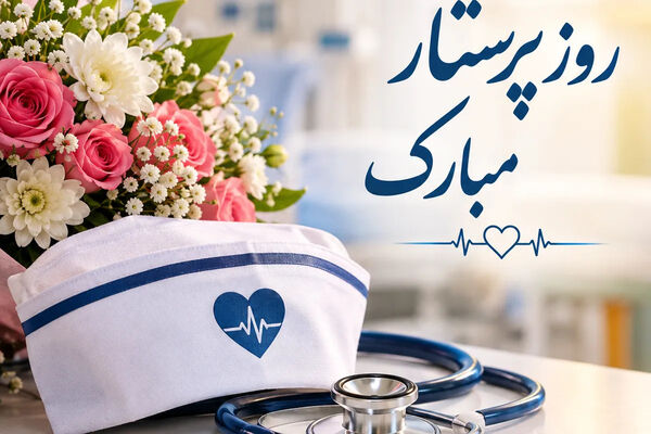 پرستار؛ تندیس صبر و مرهم جان 