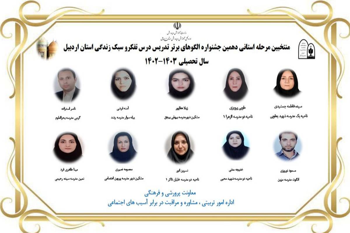 برگزاری دهمین جشنواره الگوهای برتر تدریس درس تفکر و سبک زندگی