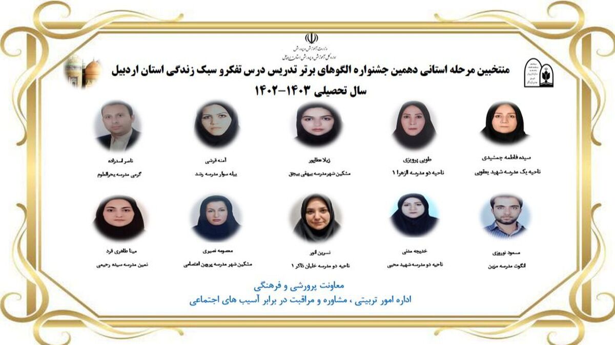 برگزاری دهمین جشنواره الگوهای برتر تدریس درس تفکر و سبک زندگی
