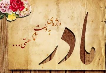 مادر واژه ای که هیچ جا به درستی معنا نشد