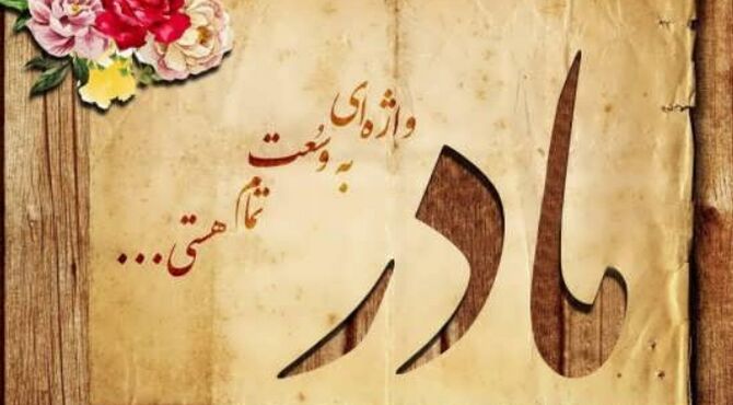 مادر واژه ای که هیچ جا به درستی معنا نشد