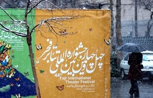 رقابت ۱۵ نمایش صحنه‌ای و خیابانی