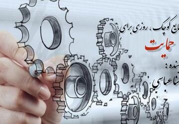روز تجلیل از اراده‌های کوچک، پایه‌های بزرگ اقتصاد