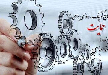 روز تجلیل از اراده‌های کوچک، پایه‌های بزرگ اقتصاد