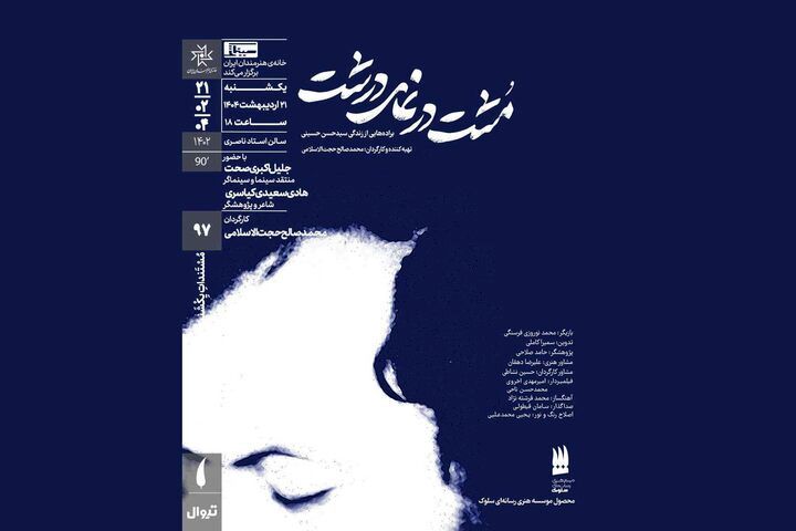 اکران مستند «مُشت در نمای درشت» در مستندات یکشنبه خانه هنرمندان ایران 