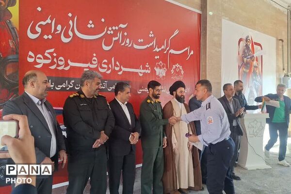 تجلیل از قهرمانان بی‌صدا؛ مراسم بزرگداشت روز آتش‌نشان در فیروزکوه