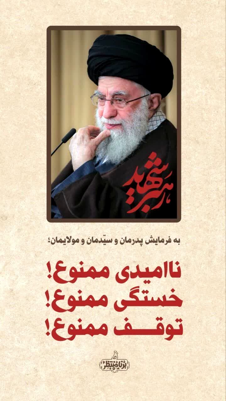 به عشق رهبر عزیز انقلاب اسلامی