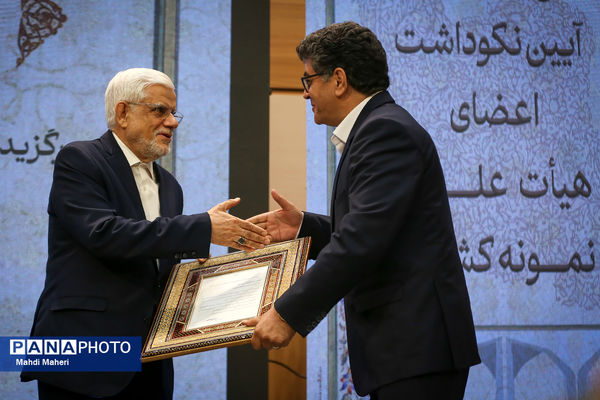 سی و دومین نکوداشت اعضای هیات علمی نمونه کشوری