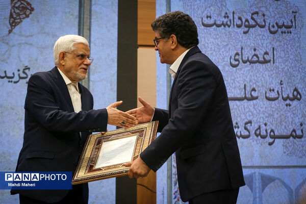 سی و دومین نکوداشت اعضای هیات علمی نمونه کشوری