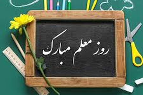 روایت یک دانش آموز از معلم خود