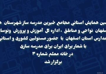 همایش استانی خیرین مدرسه‌ ساز استان اصفهان با محوریت توسعه عدالت آموزشی 