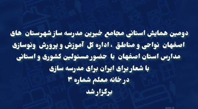 همایش استانی خیرین مدرسه‌ ساز استان اصفهان با محوریت توسعه عدالت آموزشی 