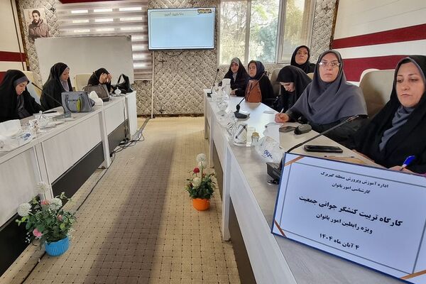 کارگاه "تربیت کنشگر جوانی جمعیت" ویژه رابطین امور بانوان مدارس منطقه کهریزک 