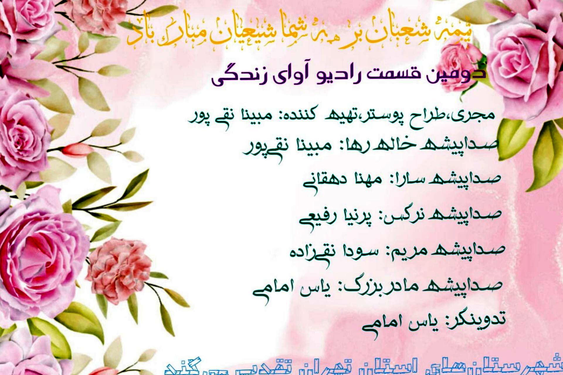 رادیوی آوای زندگی به مناسبت نیمه شعبان