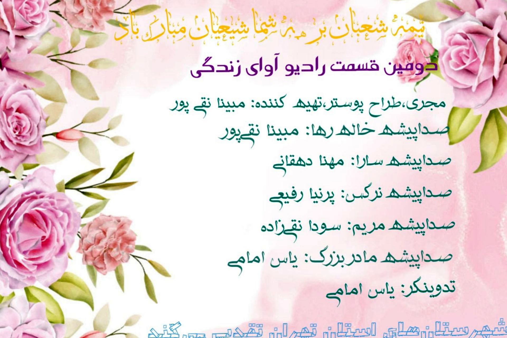 رادیوی آوای زندگی به مناسبت نیمه شعبان