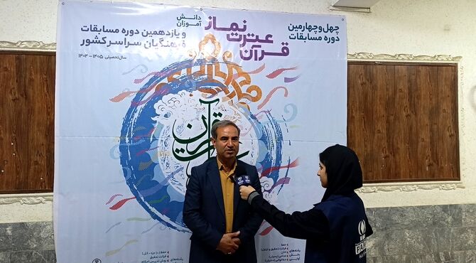 داوری چهل‌وچهارمین دوره مسابقات قرآن، عترت و نماز دانش‌آموزان به میزبانی خراسان شمالی