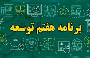 قانون برنامه هفتم شرط بهره‌مندی دستگاه‌ها از منابع و تحقق اهداف کلان اقتصادی و آموزشی کشور