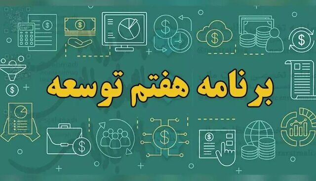 قانون برنامه هفتم شرط بهره‌مندی دستگاه‌ها از منابع و تحقق اهداف کلان اقتصادی و آموزشی کشور