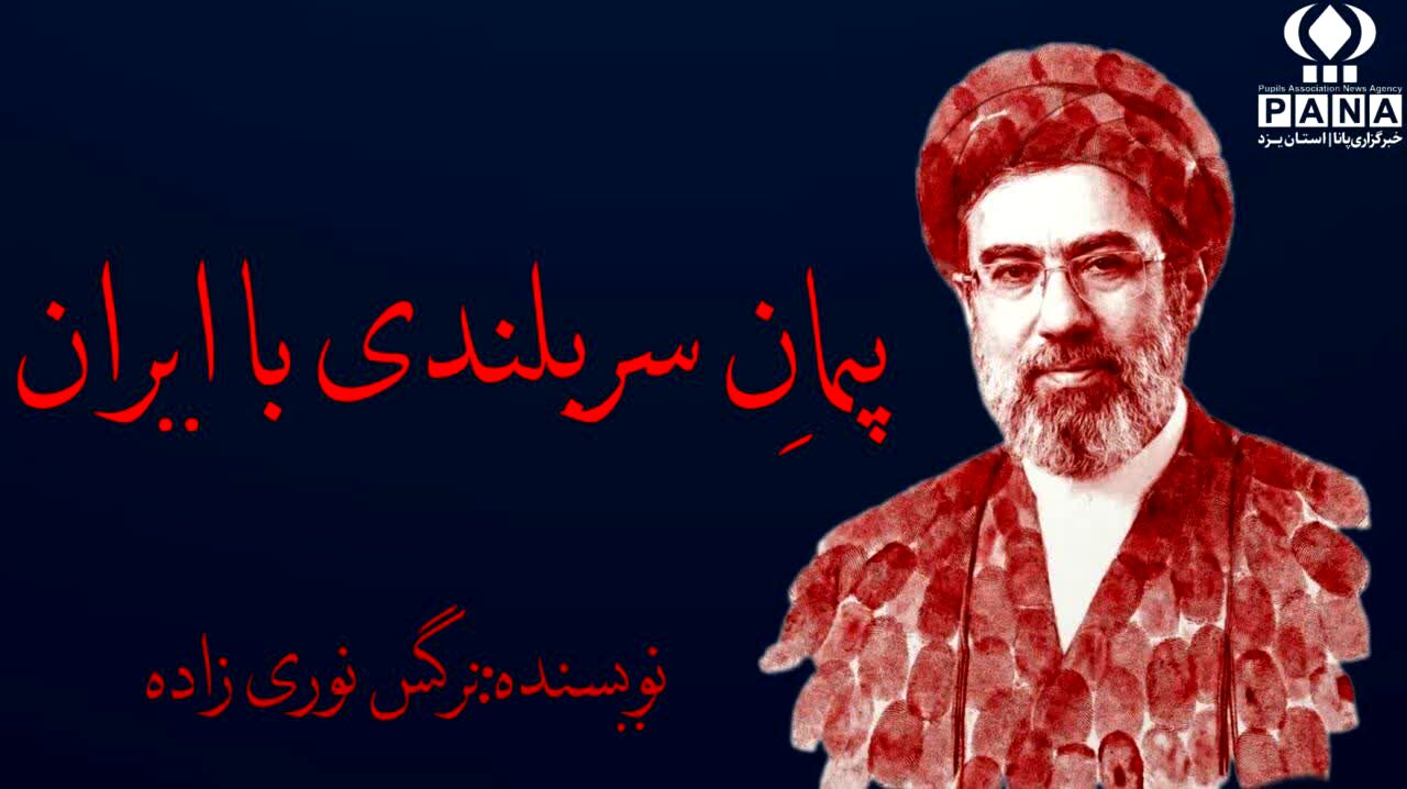 پیمانِ سربلندی با ایران