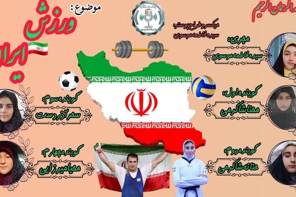 ورزش ایران،روایتی از افتخارات و ورزش های کهن ایران