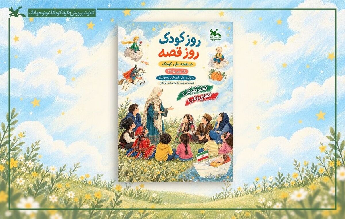 «روز کودک، روز قصه» ۱۸ مهر در سراسر کشور برگزار می‌شود