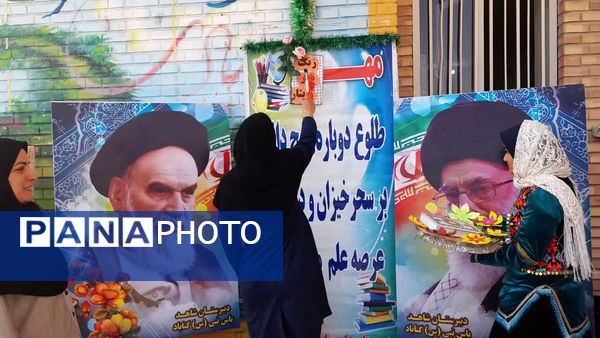 آغاز سال تحصیلی جدید در دبیرستان شاهد یاس نبی شهرستان گناباد