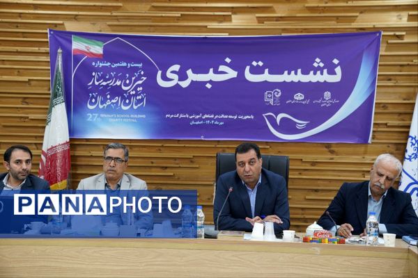  نشست خبری بیست و هفتمین جشنواره خیرین مدرسه ساز استان اصفهان