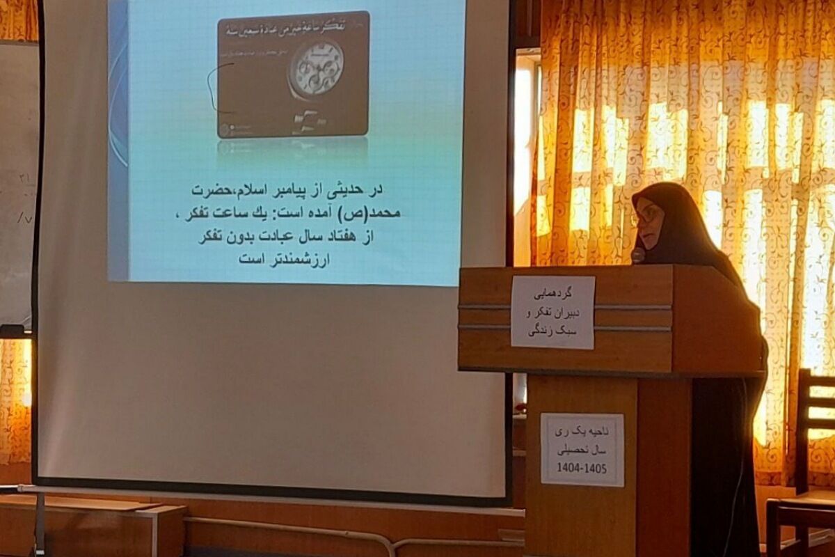 گردهمایی دبیران تفکر و سبک زندگی ناحیه یک شهرری