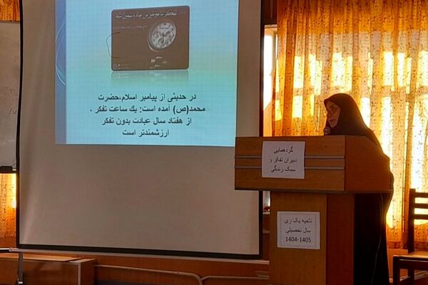 گردهمایی دبیران تفکر و سبک زندگی ناحیه یک شهرری