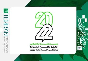 فراخوان نام‌نویسی نشست‌های تخصصی «۴۲-۲۰» منتشر شد